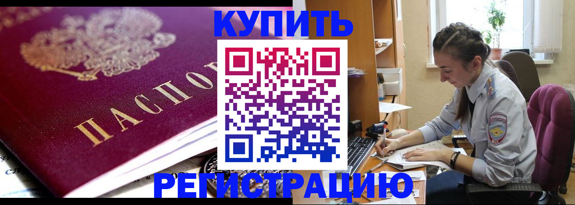 купить прописку в Камызяке
